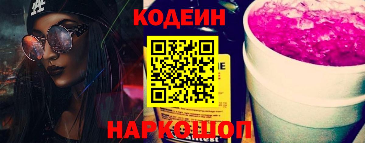Кодеин Purple Drank  Вход с VPN  Азнакаево 